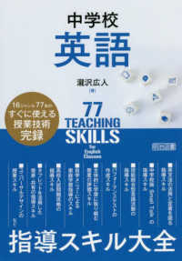 中学校英語指導ｽｷﾙ大全 16ｼﾞｬﾝﾙ77本のすぐに使える授業技術完録