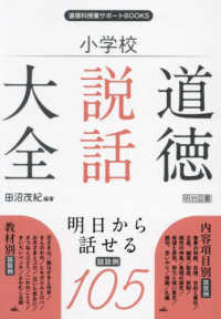 小学校道徳説話大全 道徳科授業サポートBOOKS