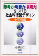 「思考力・判断力・表現力」をつける社会科授業デザイン 小学校編