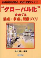 "グローバル化"をめぐる論点・争点と授業づくり 社会科教材の論点・争点と授業づくり ; 2