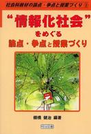 “情報化社会"をめぐる論点・争点と授業づくり 社会科教材の論点・争点と授業づくり ; 3