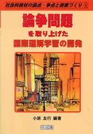 論争問題を取り上げた国際理解学習の開発 社会科教材の論点・争点と授業づくり ; 4