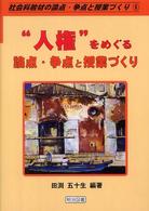 "人権"をめぐる論点・争点と授業づくり 社会科教材の論点・争点と授業づくり ; 6