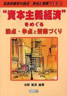 "資本主義経済"をめぐる論点・争点と授業づくり 社会科教材の論点・争点と授業づくり ; 8