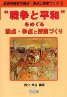 “戦争と平和"をめぐる論点・争点と授業づくり 社会科教材の論点・争点と授業づくり ; 10