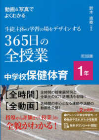 動画&写真でよくわかる生徒主体の学習の場をデザインする365日の全授業 1年 中学校保健体育