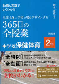 動画&写真でよくわかる生徒主体の学習の場をデザインする365日の全授業 2年 中学校保健体育
