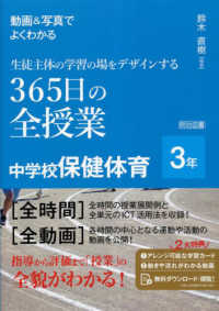 動画&写真でよくわかる生徒主体の学習の場をデザインする365日の全授業 3年 中学校保健体育