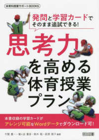 思考力を高める体育授業プラン 発問と学習カードでそのまま追試できる!
