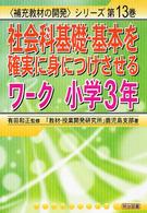 社会科基礎・基本を確実に身につけさせるワーク /「教材・授業開発研究所」鹿児島支部著 小学3年 「補充教材の開発」シリーズ ; 第13巻
