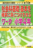 社会科基礎・基本を確実に身につけさせるワーク /「教材・授業開発研究所」鹿児島支部著 小学4年 「補充教材の開発」シリーズ ; 第13巻-第16巻