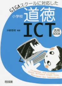 GIGAスクールに対応した小学校道徳ICT活用BOOK