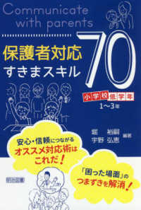 保護者対応すきまスキル70 小学校低学年1-3年