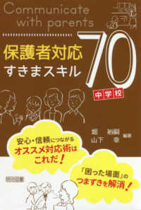 保護者対応すきまスキル70 中学校