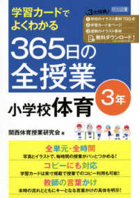学習カードでよくわかる365日の全授業小学校体育 3年