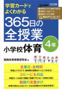 学習カードでよくわかる365日の全授業小学校体育 4年