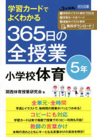 学習カードでよくわかる365日の全授業小学校体育 5年
