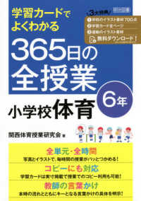 学習カードでよくわかる365日の全授業小学校体育 6年