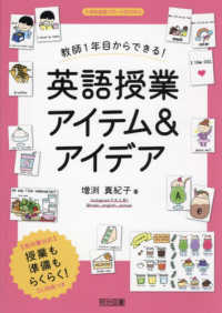 教師1年目からできる!英語授業アイテム&アイデア 小学校英語サポートBOOKS