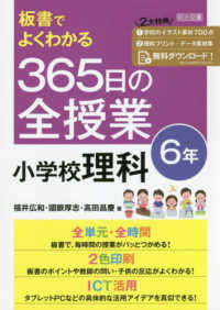 板書でよくわかる365日の全授業小学校理科 6年