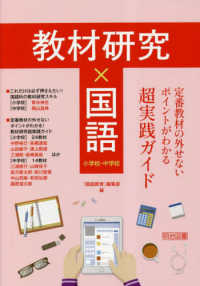 教材研究×国語 定番教材の外せないポイントがわかる超実践ガイド  小学校・中学校