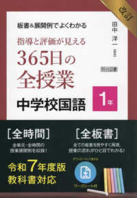 板書&展開例でよくわかる指導と評価が見える365日の全授業中学校国語 1年