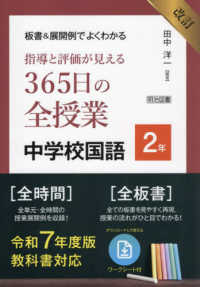 板書&展開例でよくわかる指導と評価が見える365日の全授業中学校国語 2年