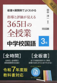 板書&展開例でよくわかる指導と評価が見える365日の全授業中学校国語 3年