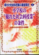 小学校の「優れた社会科授業」の条件