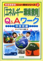「エネルギー環境教育」Q&Aワーク 中学校編 新指導要領ニュー教材シリーズ ; 2