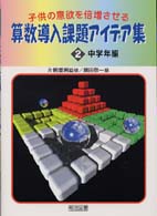 中学年編 2 子供の意欲を倍増させる算数導入課題アイデア集 ; 2