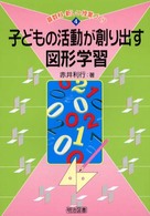 子どもの活動が創り出す図形学習 算数科・新しい授業づくり ; 4