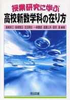 授業研究に学ぶ高校新数学科の在り方