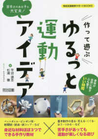 苦手さのある子も大丈夫!作って遊ぶゆるっと運動アイデア 特別支援教育サポートBOOKS