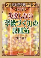 失敗しない「学級づくり」の原則36 21世紀型学級づくり ; no.2