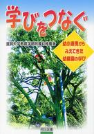 学びをつなぐ 幼小連携からみえてきた幼稚園の学び