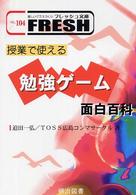 授業で使える勉強ゲーム面白百科 楽しいクラスづくりフレッシュ文庫 ; 104