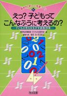 えっ?子どもってこんなふうに考えるの? 子どもの考えを生かす算数授業 算数科・新しい授業づくり ; 11