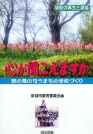 心が聞こえますか 野の草の匂うまちの学校づくり