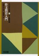 作文教育入門