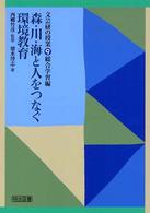 森・川・海と人をつなぐ環境教育 文芸研の授業 ; 総合学習編 ; 9