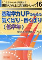 基礎学力UPのための気くばり・目くばり 低学年 TOSSサークルが提案する基礎学力向上の具体策シリーズ ; no.5, no.16