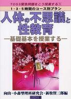 人体の不思議と性教育 基礎基本を授業する TOSS緊急問題をこう授業する 1・3・5時間のコース別プラン ; 1