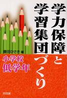 学力保障と学習集団づくり