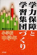 学力保障と学習集団づくり