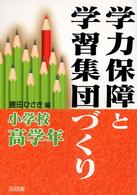 学力保障と学習集団づくり