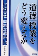 「道徳」授業をどう変えるか 宇佐美寛・問題意識集 ; 13