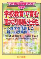 学校教育で育む「豊かな人間関係と社会性」 心理学を活用した新しい授業例Part2 21世紀型授業づくり ; 99