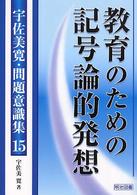 教育のための記号論的発想