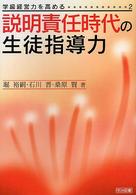 説明責任時代の生徒指導力 学級経営力を高める ; 2